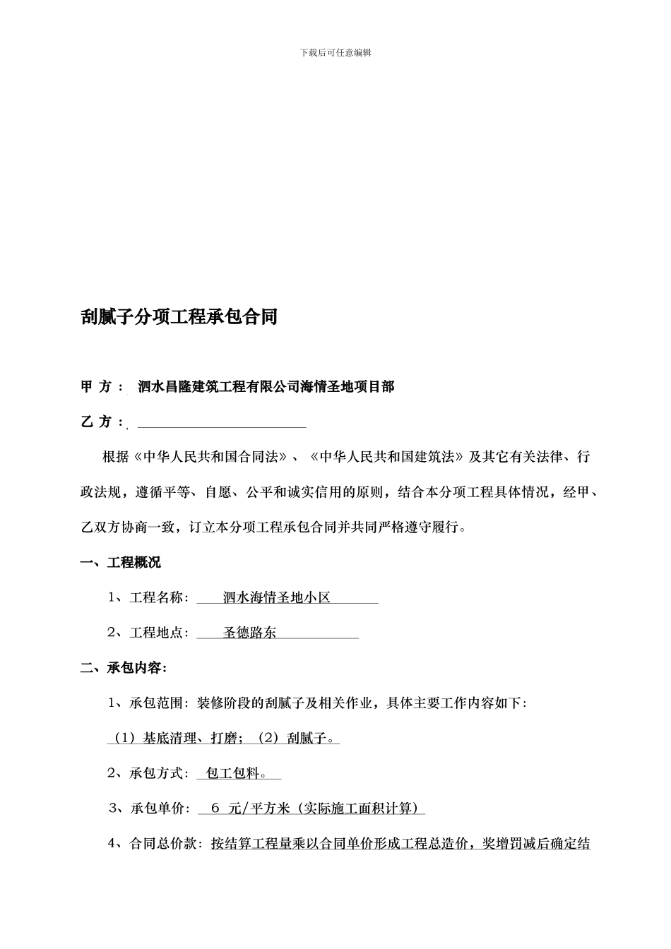 刮腻子分项工程承包合同_第1页