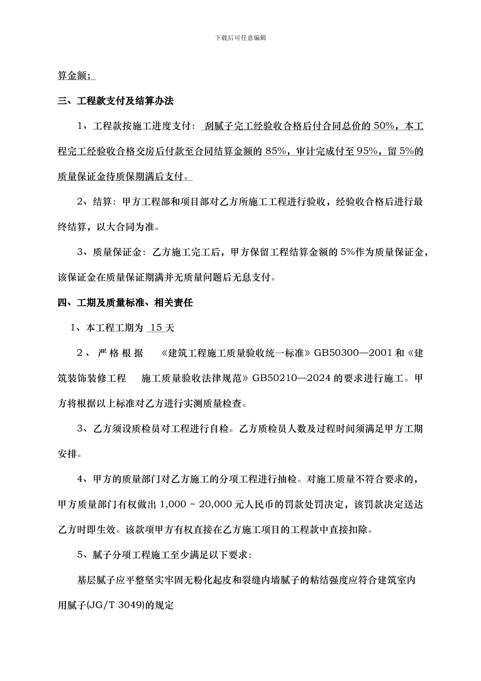 刮腻子分项工程承包合同_第2页