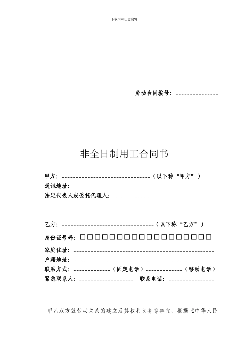 制三：非全日制劳动合同_第1页