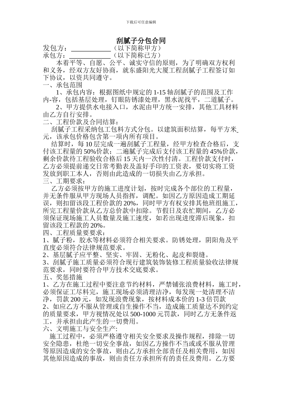 刮腻子分包合同_第1页