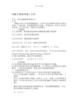 刮腻子刷涂料施工合同