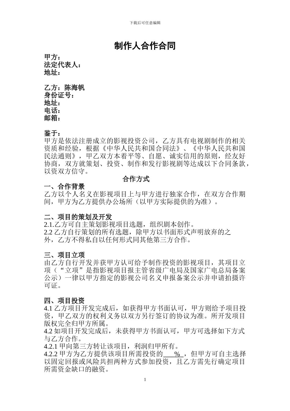 制作人合作合同_第1页