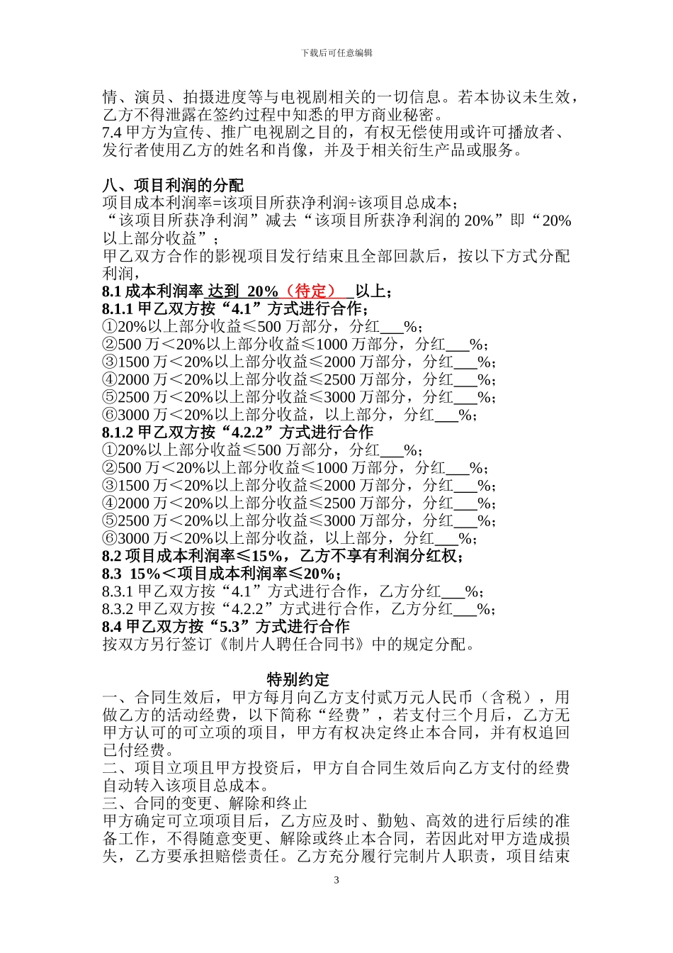 制作人合作合同_第3页