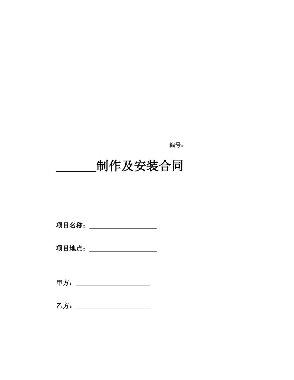 制作及安装合同范本_第1页