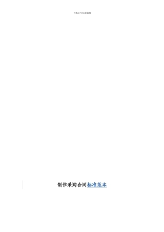 制作采购合同标准范本.1doc