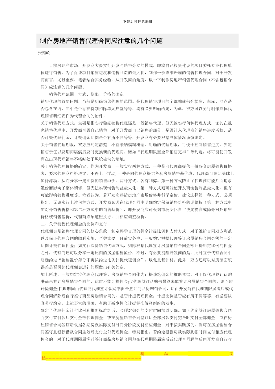 制作房地产销售代理合同应注意的几个问题_第1页
