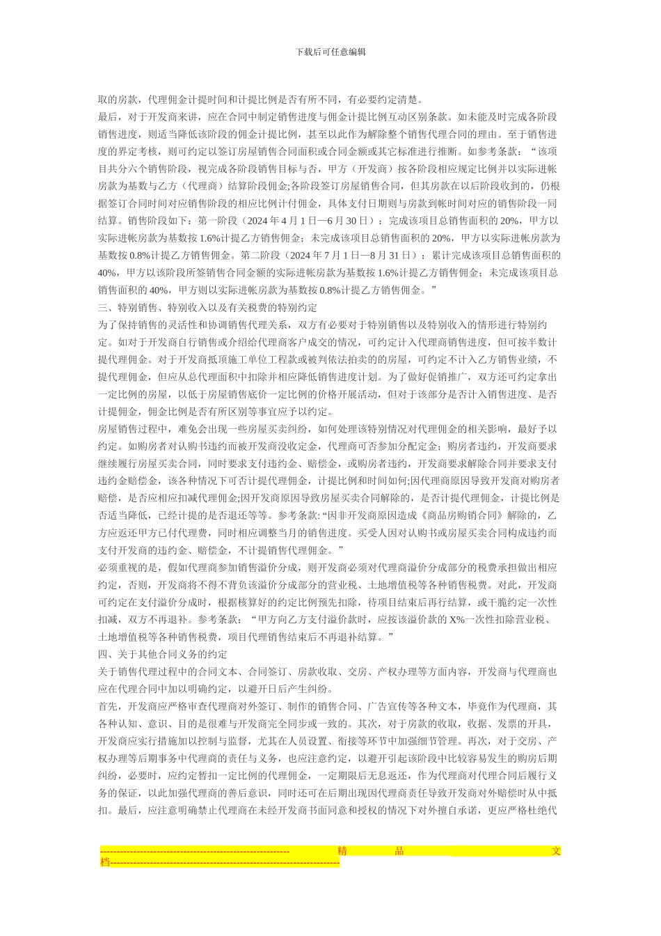 制作房地产销售代理合同应注意的几个问题_第2页
