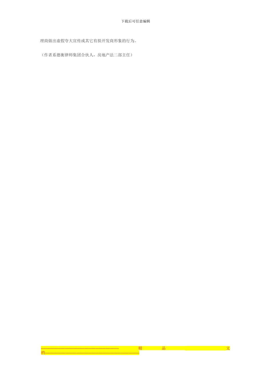 制作房地产销售代理合同应注意的几个问题_第3页