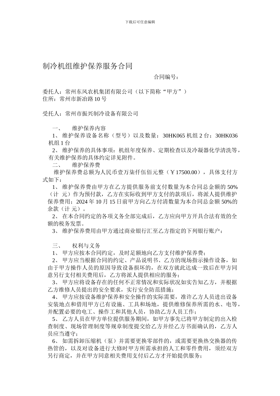 制冷机组维护保养服务合同_第1页