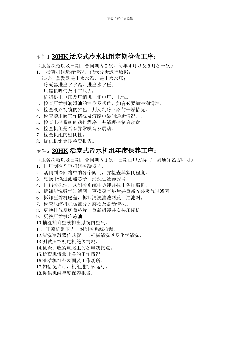 制冷机组维护保养服务合同_第3页