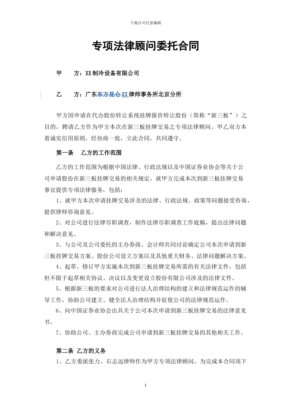 制冷设备公司新三板挂牌交易专项法律顾问委托协议_第1页