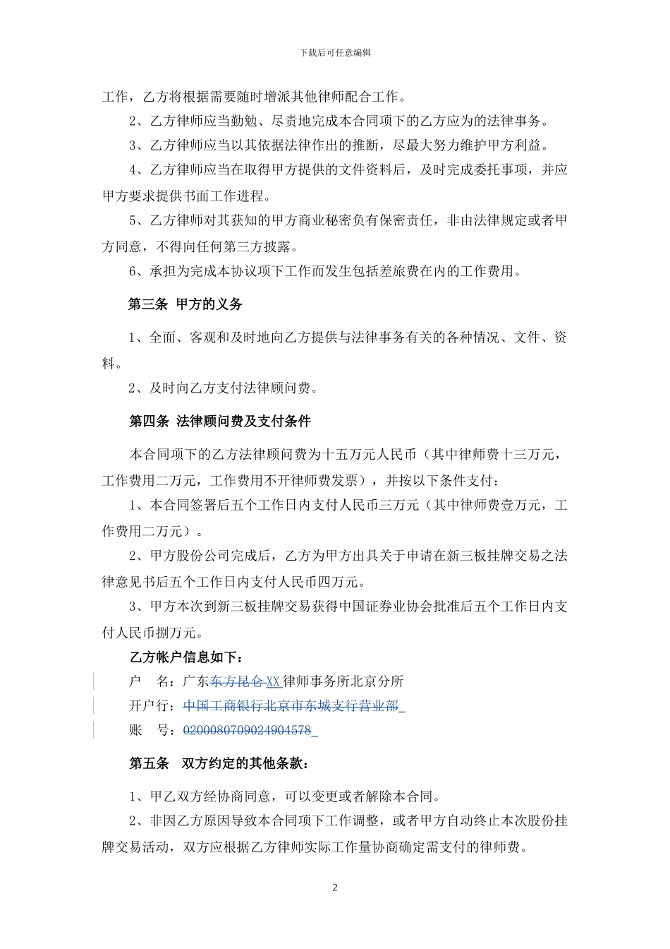制冷设备公司新三板挂牌交易专项法律顾问委托协议_第2页