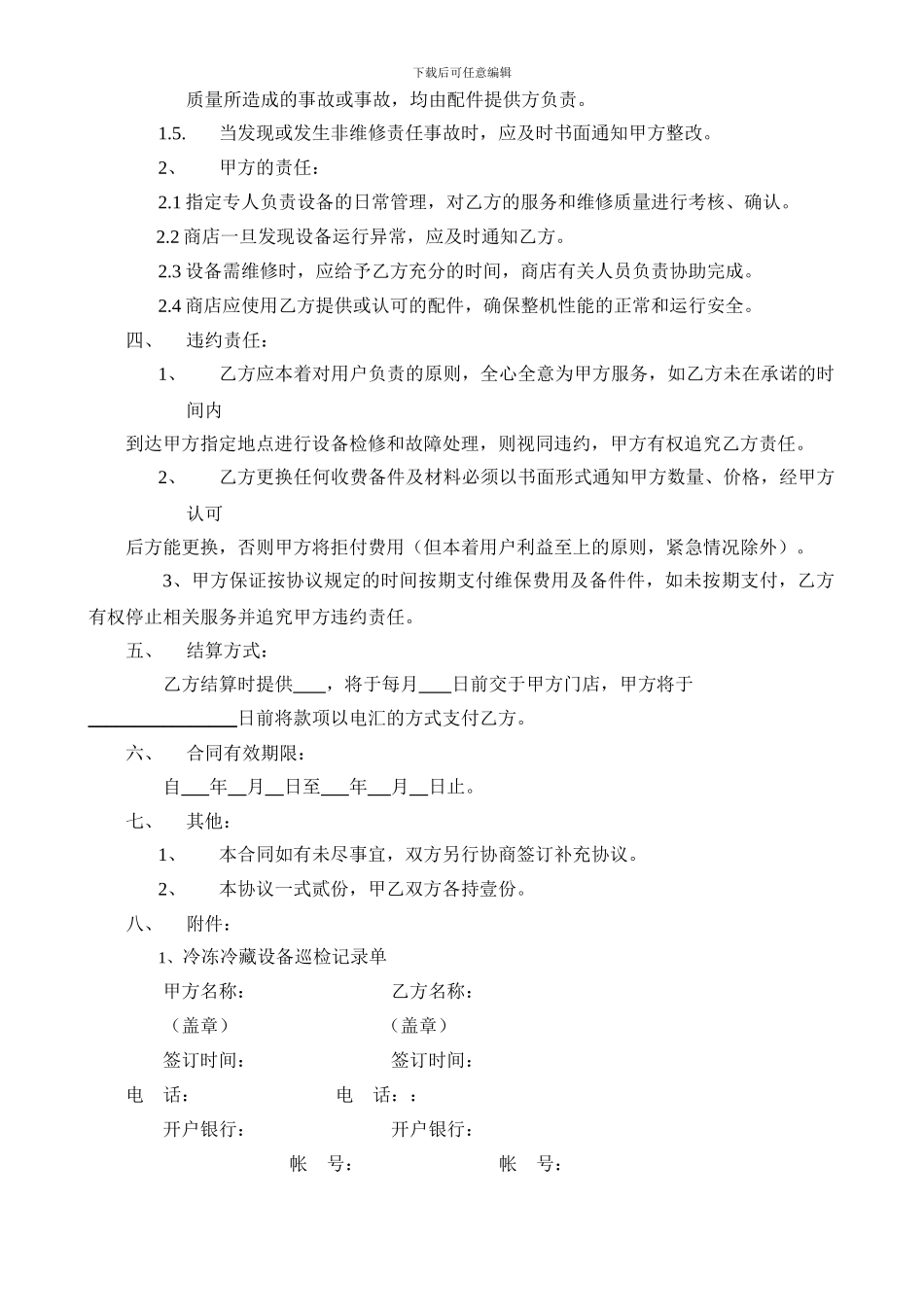 制冷设备委托维修协议书_第2页