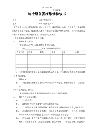 制冷设备委托维修协议书
