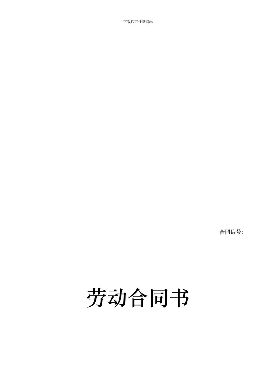 制式劳动合同_第1页