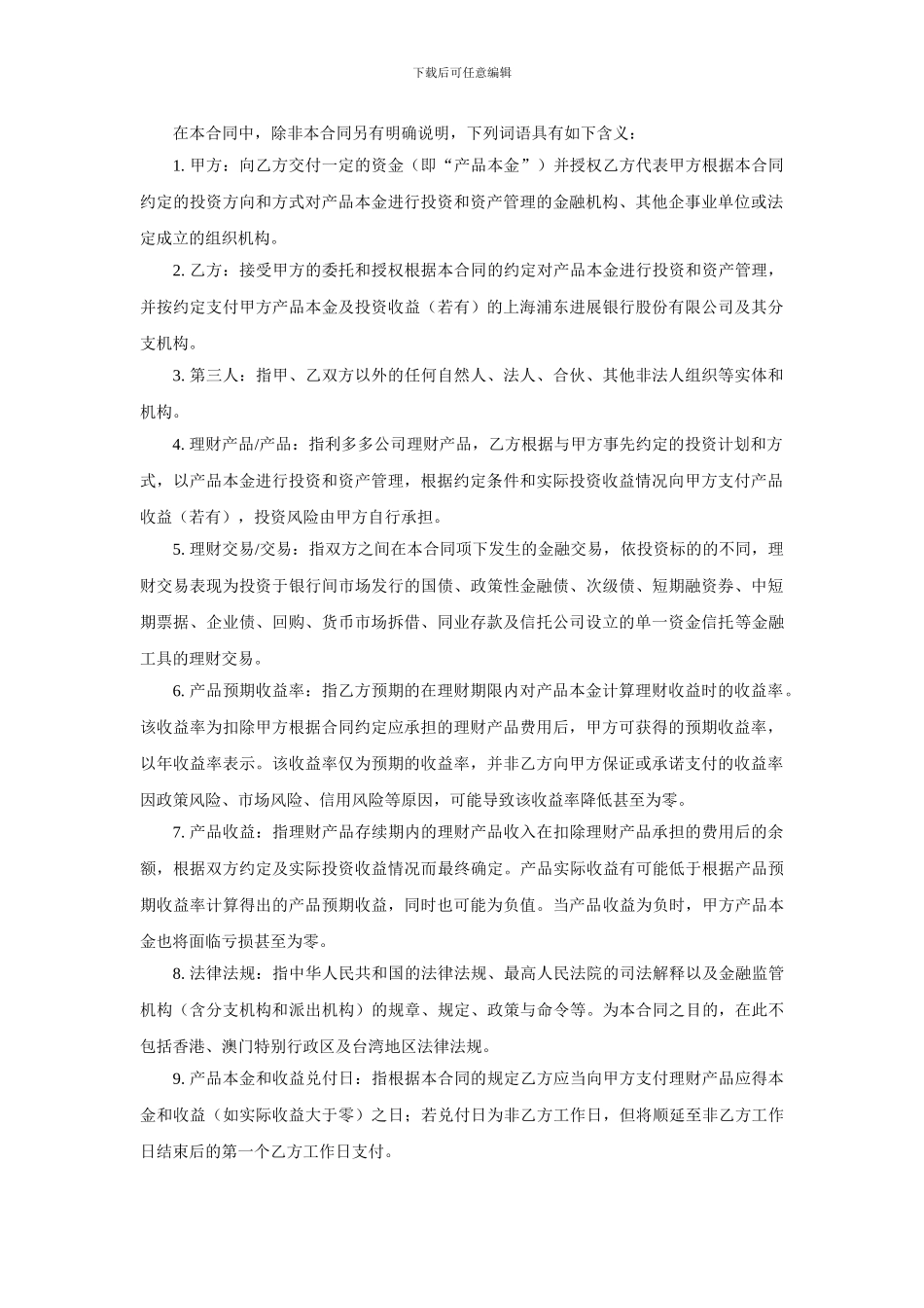 利多多公司理财产品合同_第3页