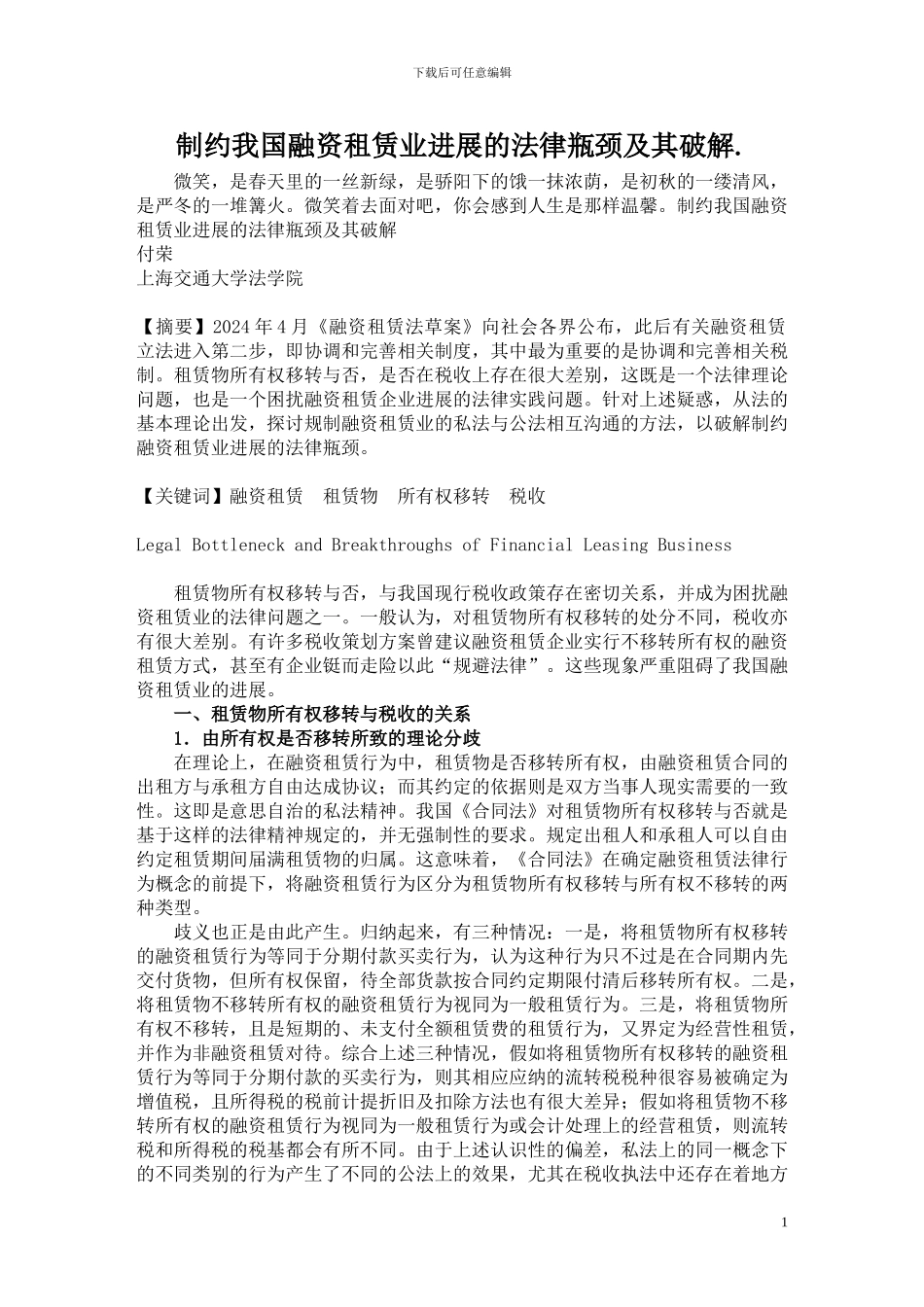 制约我国融资租赁业发展的法律瓶颈及其破解_第1页