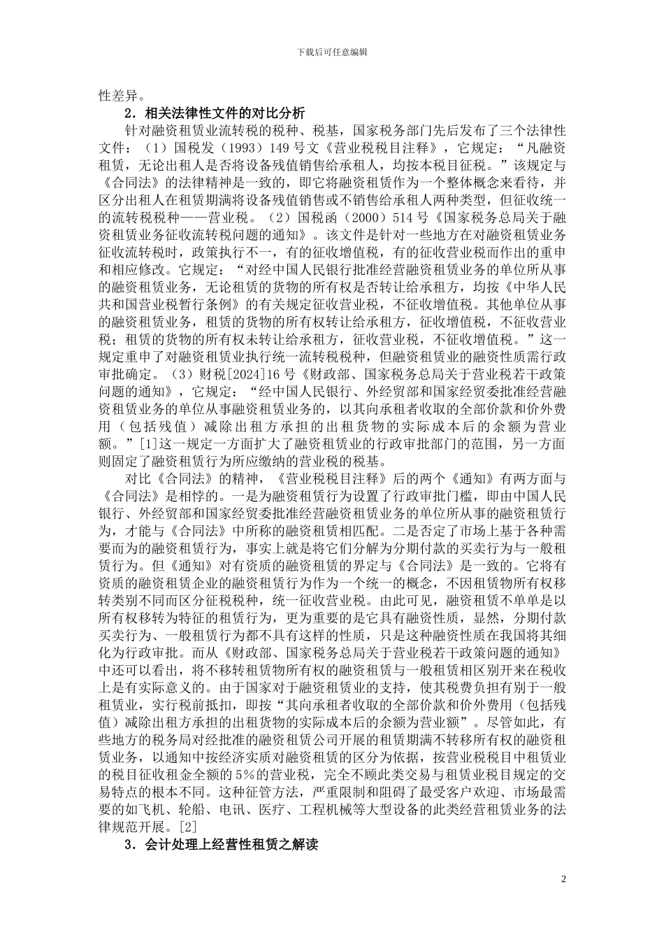 制约我国融资租赁业发展的法律瓶颈及其破解_第2页