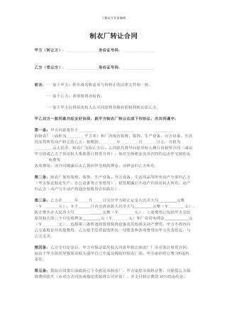 制衣厂转让合同