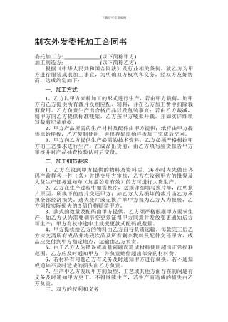 制衣外发委托加工合同书