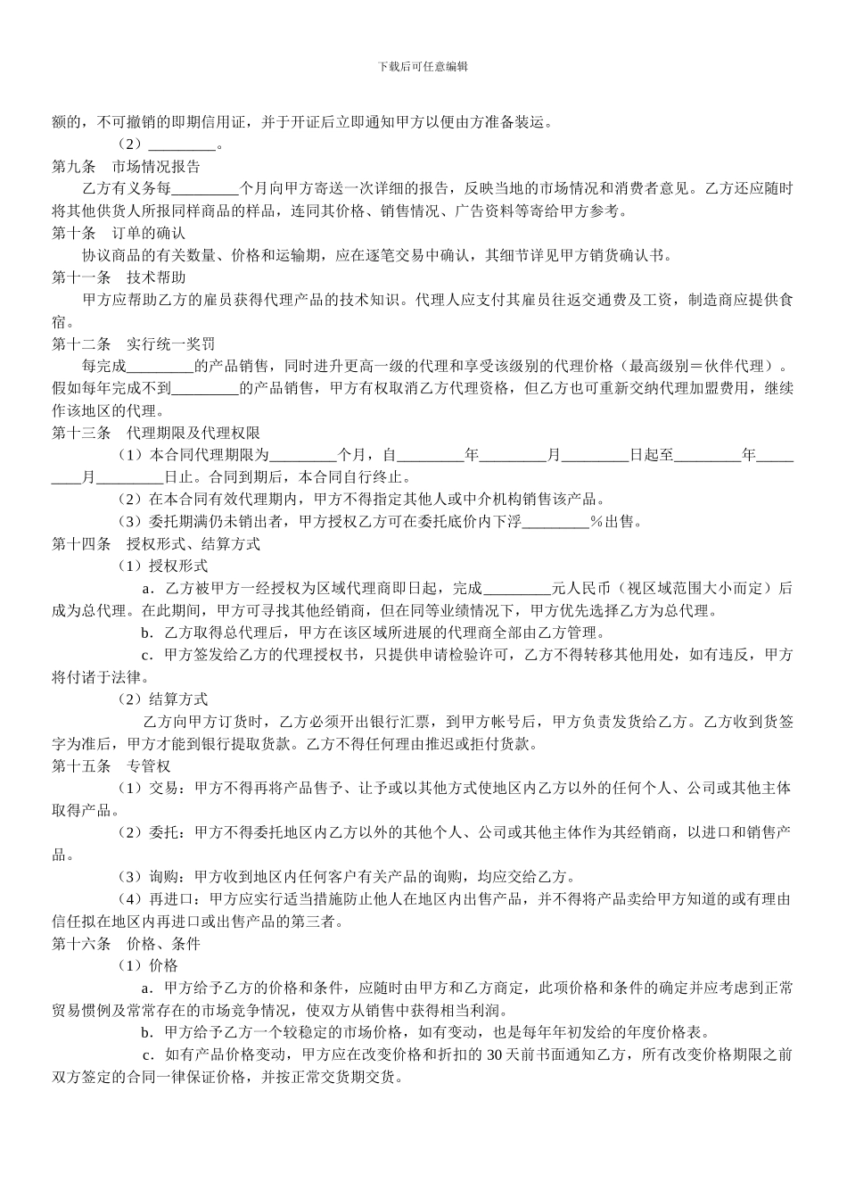 制造商与代理商经销协议_第2页