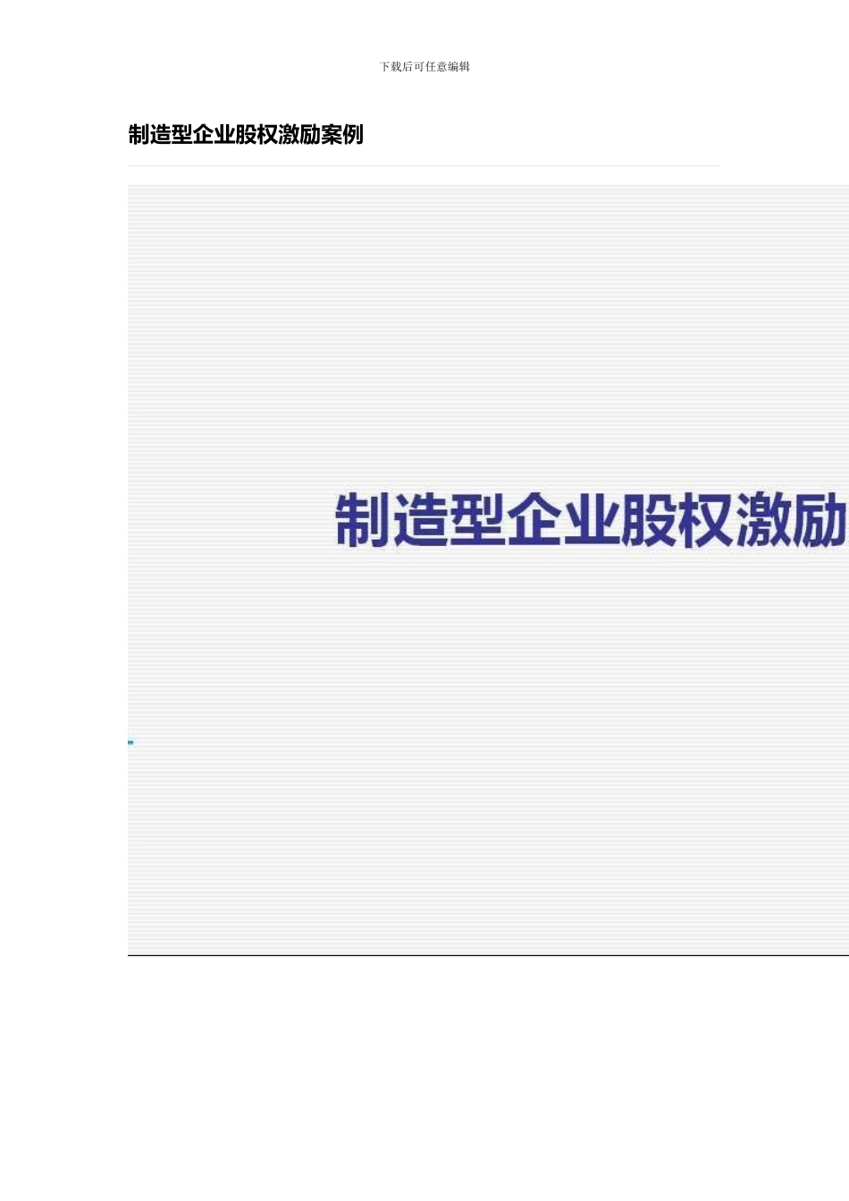 制造型企业股权激励案例_第1页