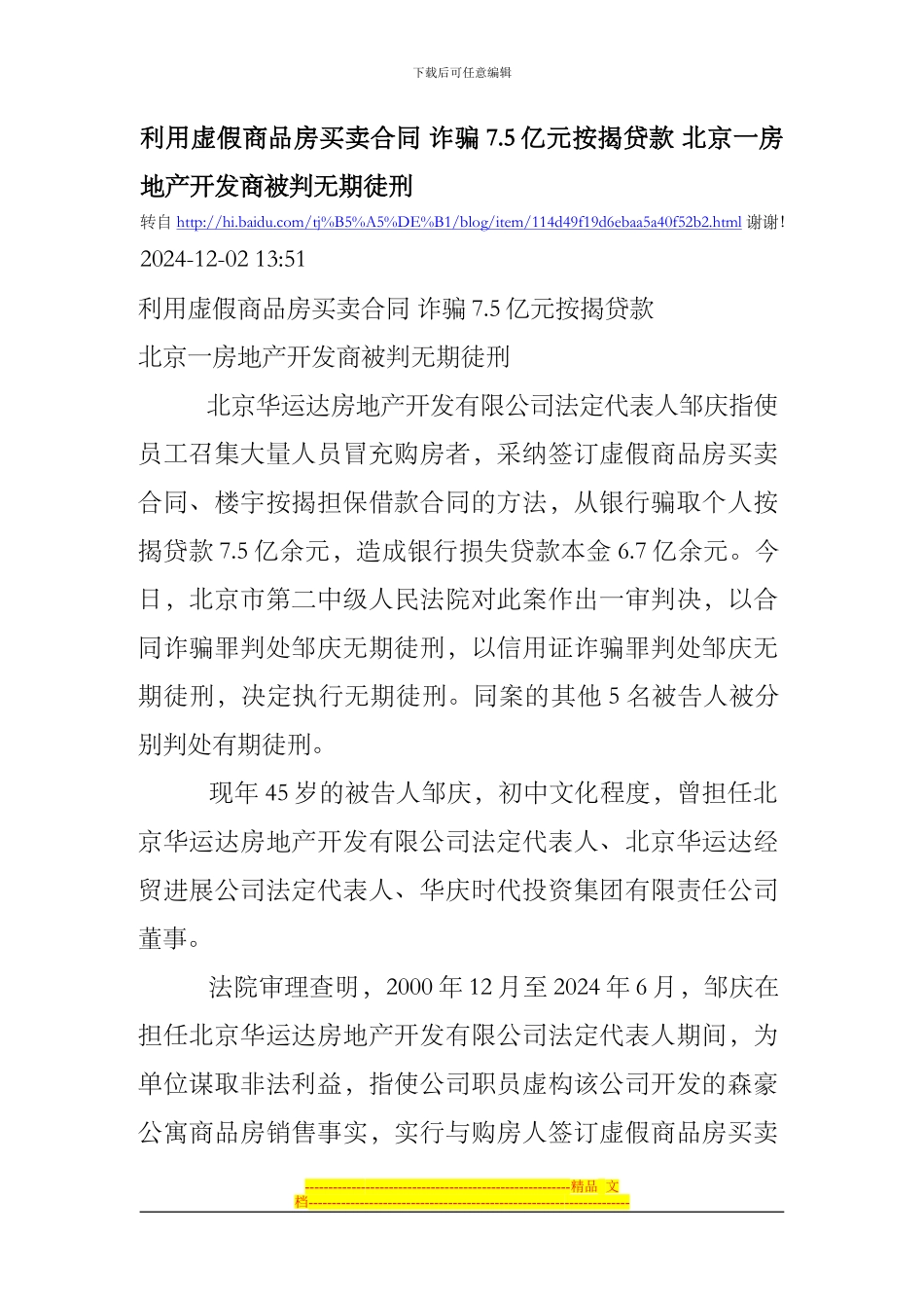 利用虚假商品房买卖合同-诈骗7.5亿元按揭贷款-北京一房地产开发商被判无期徒刑_第1页