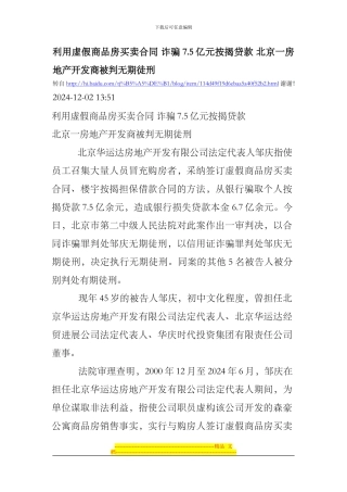 利用虚假商品房买卖合同-诈骗7.5亿元按揭贷款-北京一房地产开发商被判无期徒刑