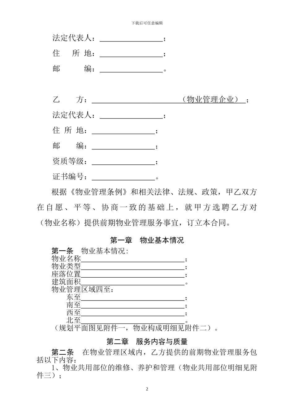 前-期-物-业-服-务-合-同_第2页