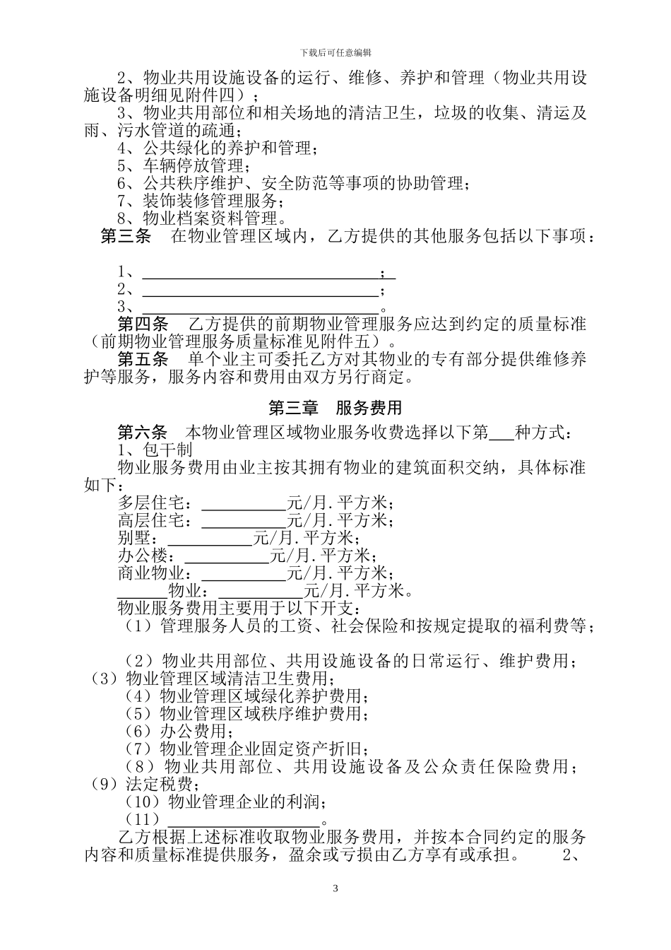 前-期-物-业-服-务-合-同_第3页