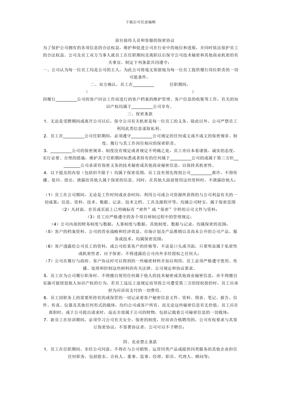 前台接待人员和客服的保密协议_第1页