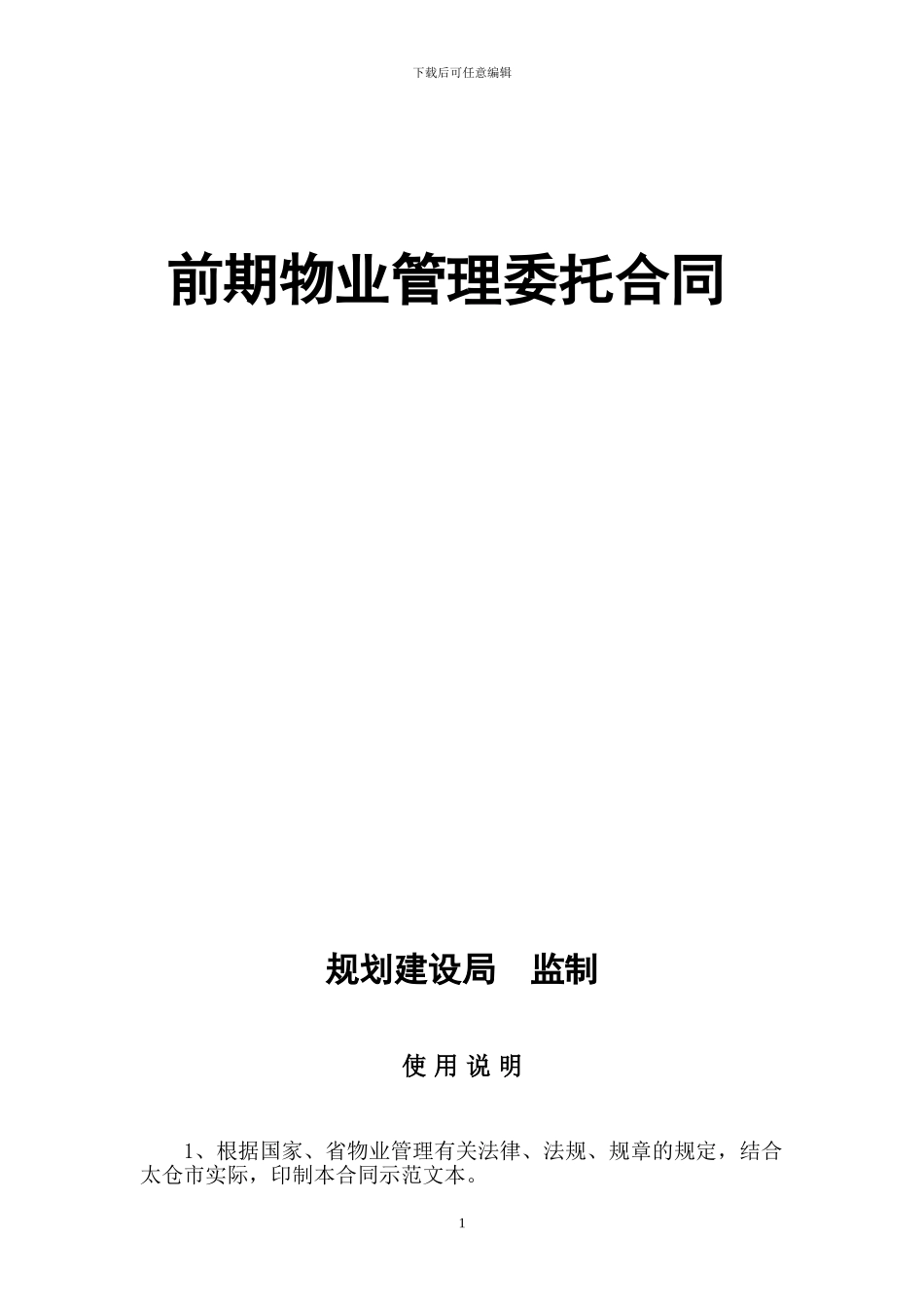 前期物业委托管理合同_第1页
