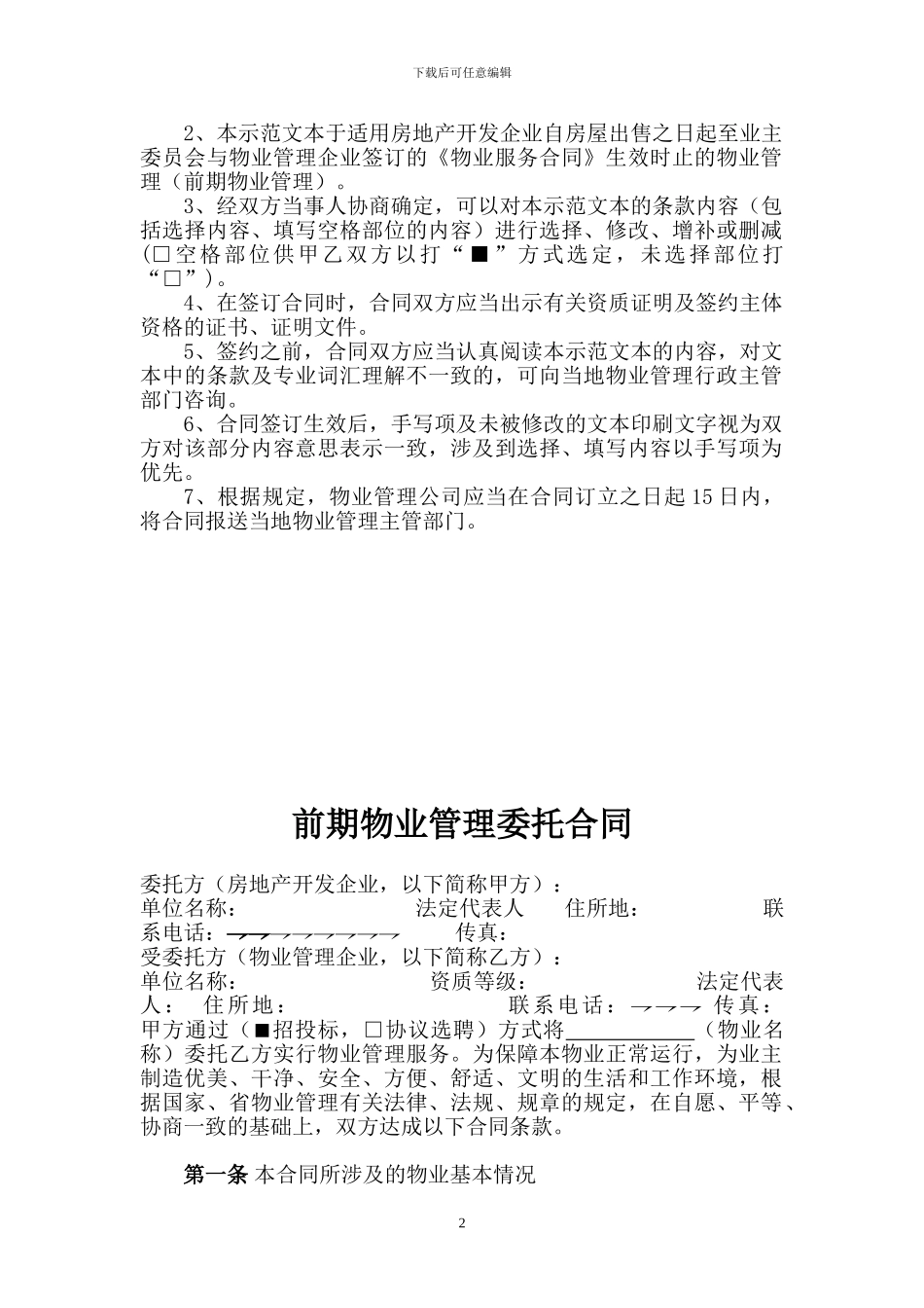前期物业委托管理合同_第2页