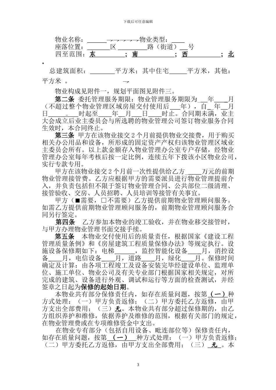 前期物业委托管理合同_第3页