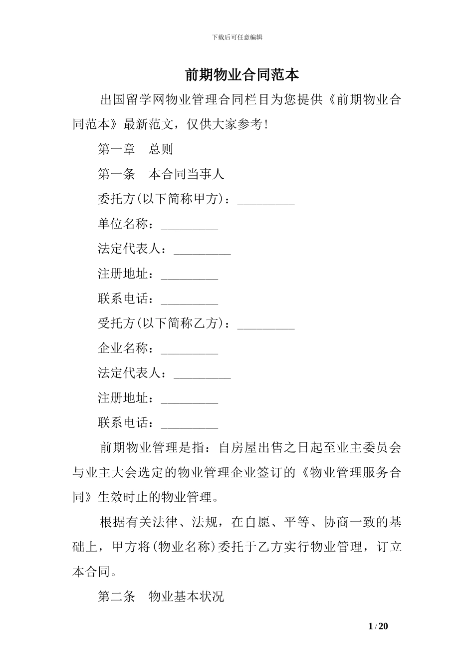 前期物业合同范本_第1页