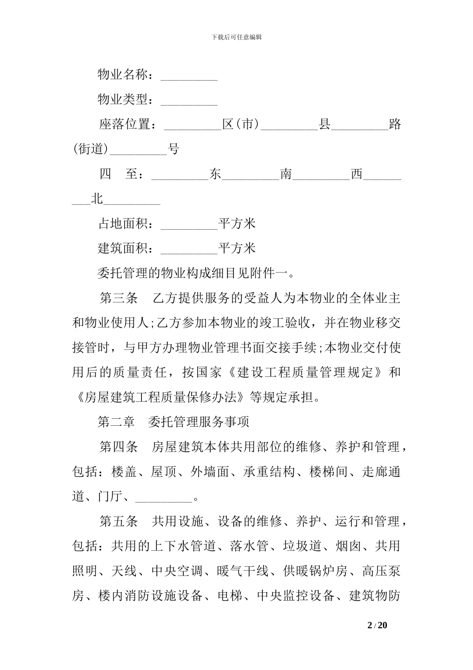 前期物业合同范本_第2页