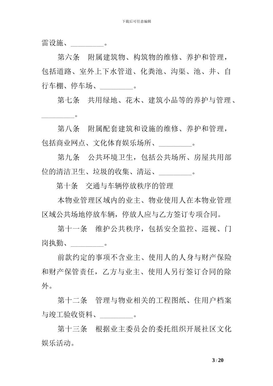 前期物业合同范本_第3页