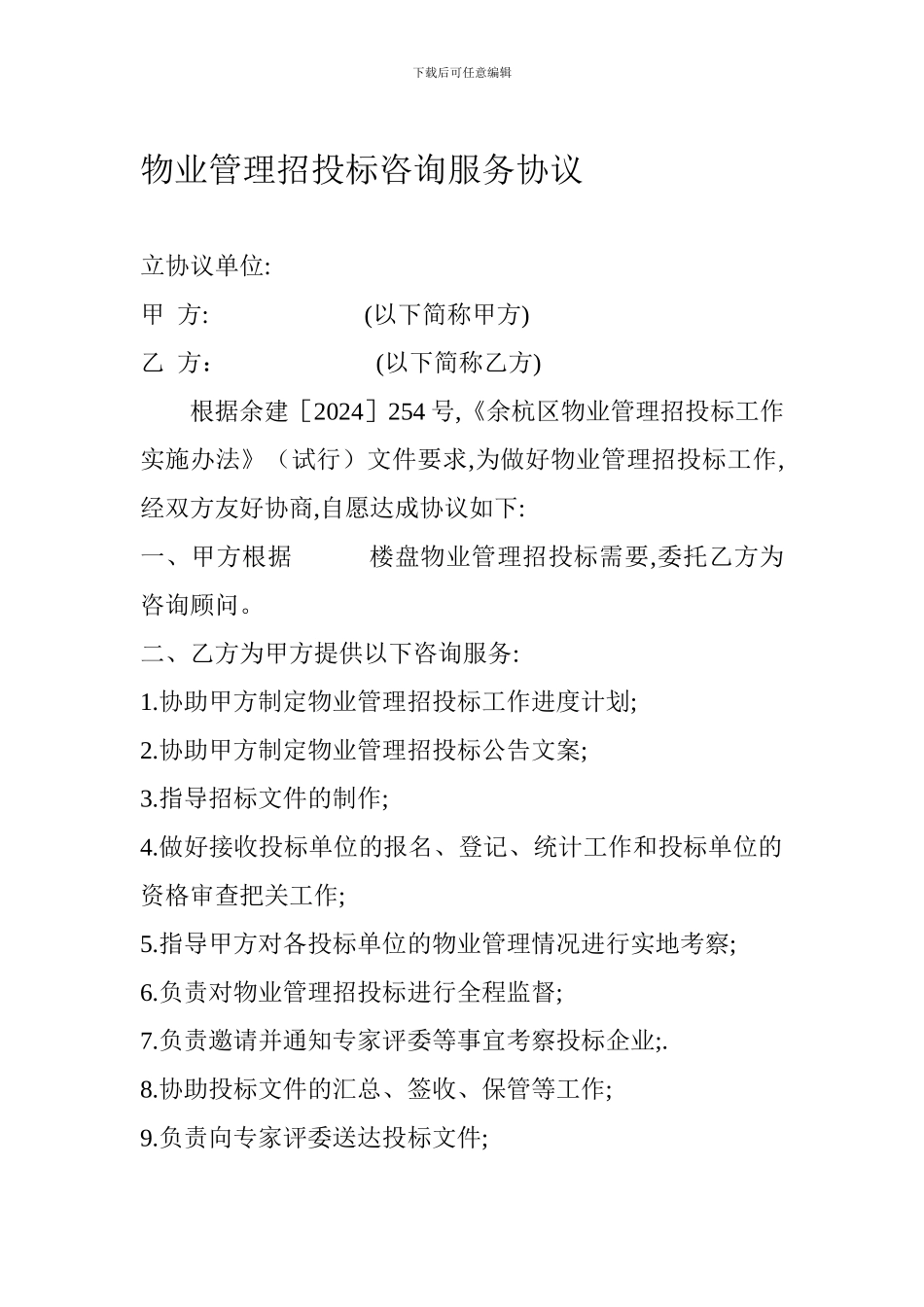 前期物业招投标协议范本._第1页