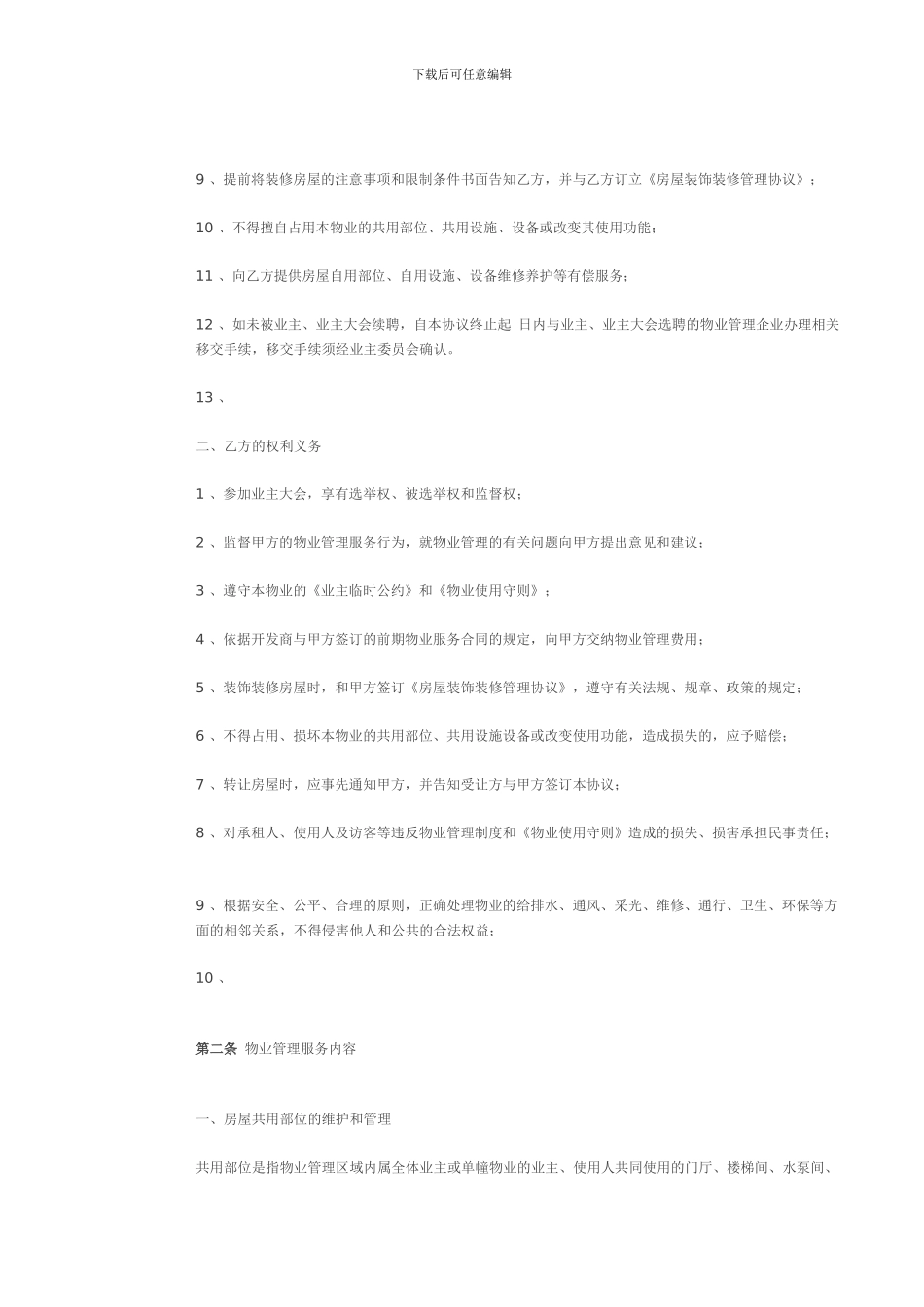 前期物业服务协议(物业企业与业主)_第3页