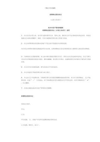前期物业服务协议(物业企业与业主)