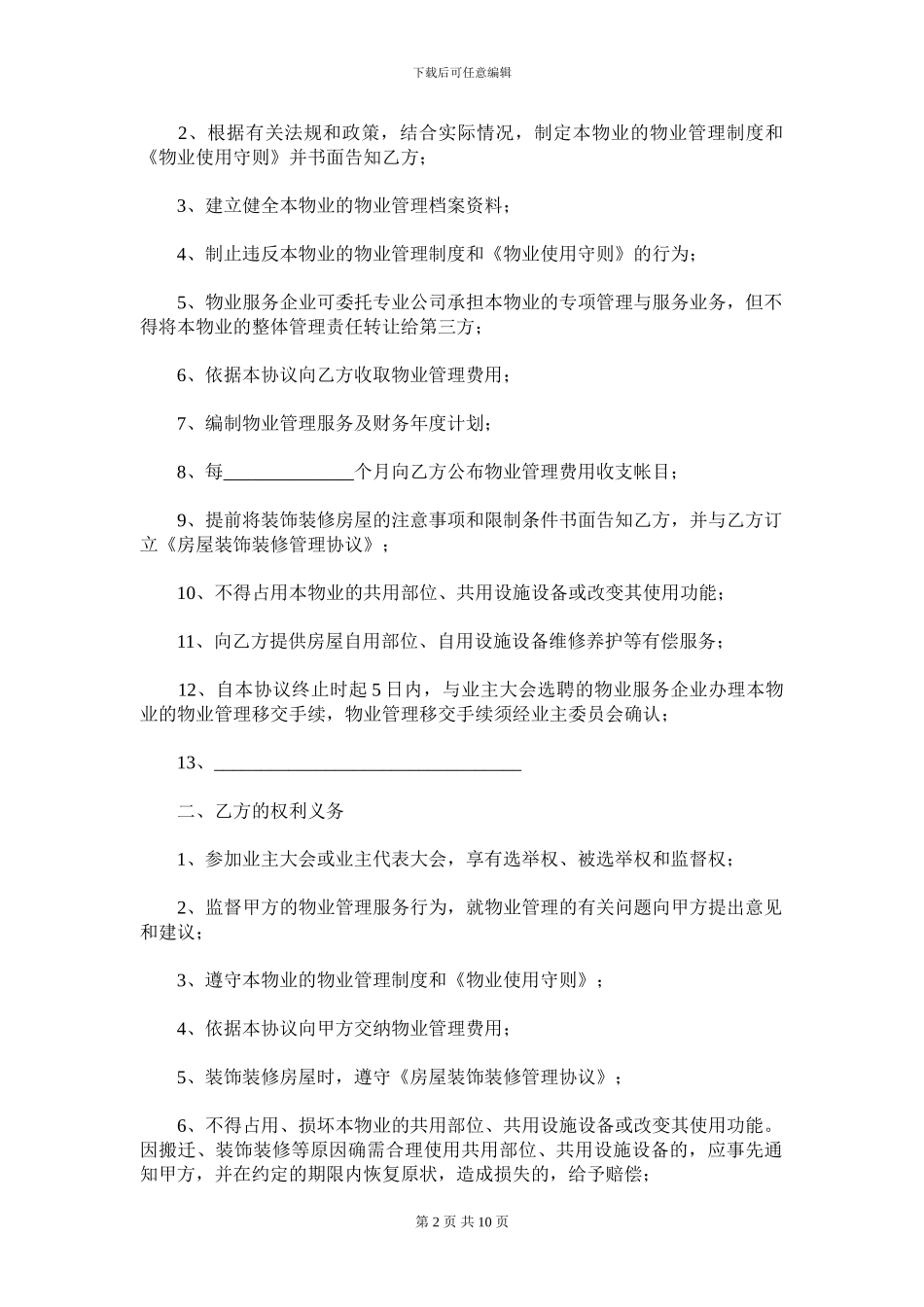 前期物业服务协议(肇庆样板)_第2页