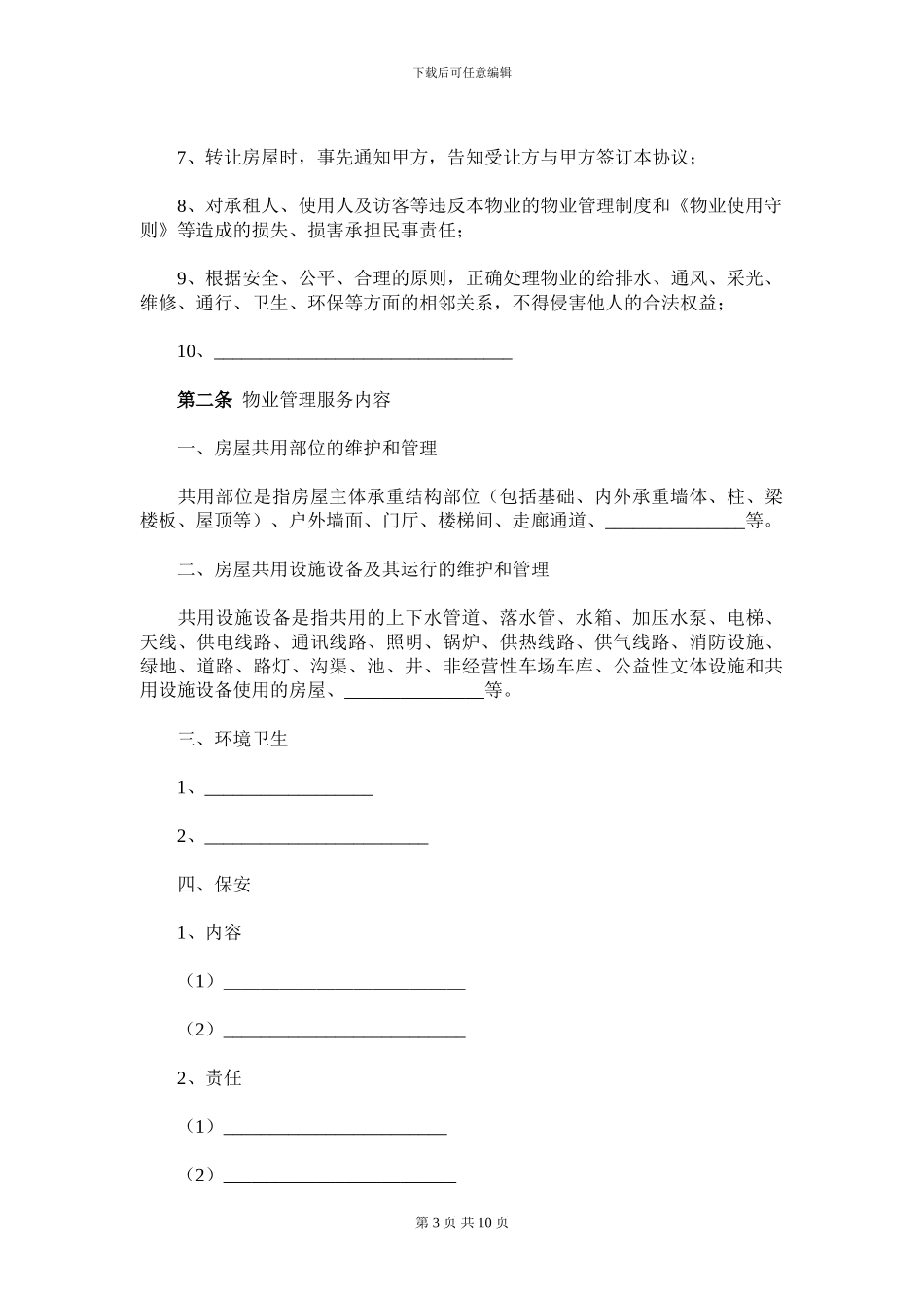 前期物业服务协议(肇庆样板)_第3页