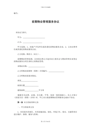 前期物业服务协议(肇庆样板)