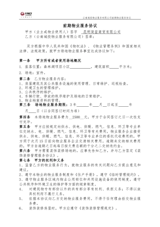 前期物业服务协议(自动售水机)