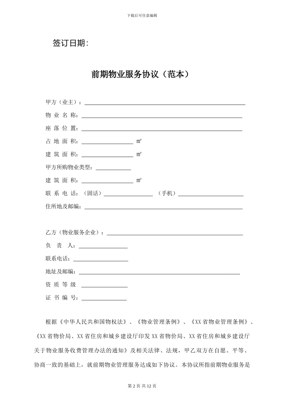 前期物业服务协议-2024.7.1_第2页