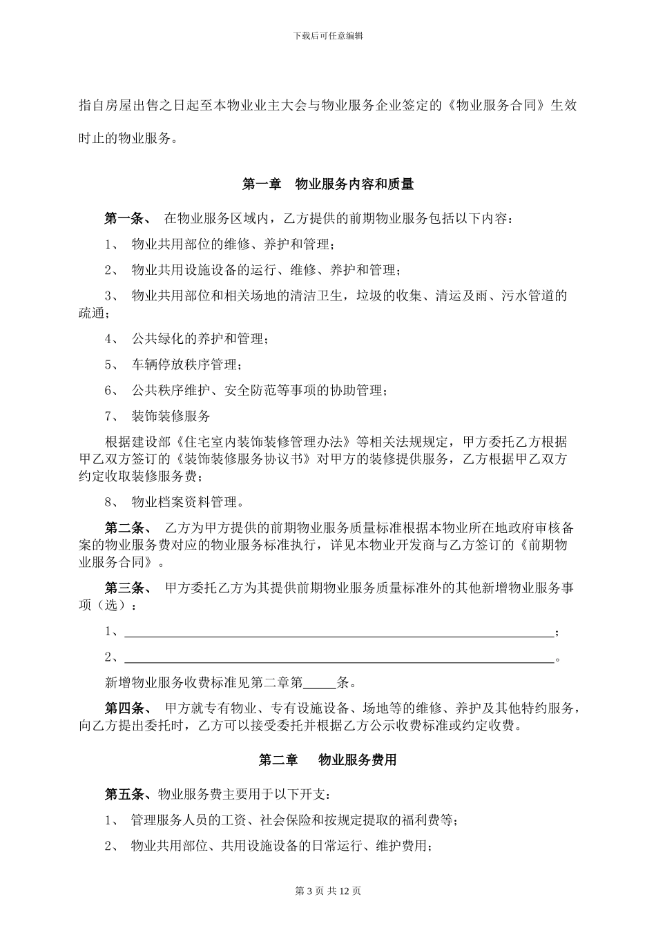 前期物业服务协议-2024.7.1_第3页