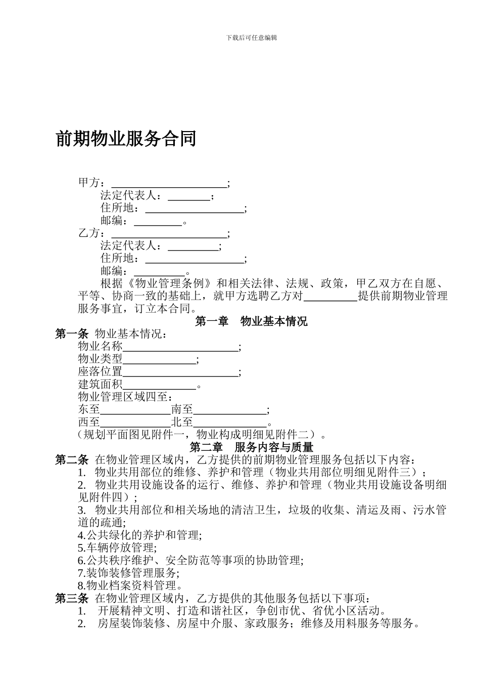 前期物业服务合同(与开发商)_第1页