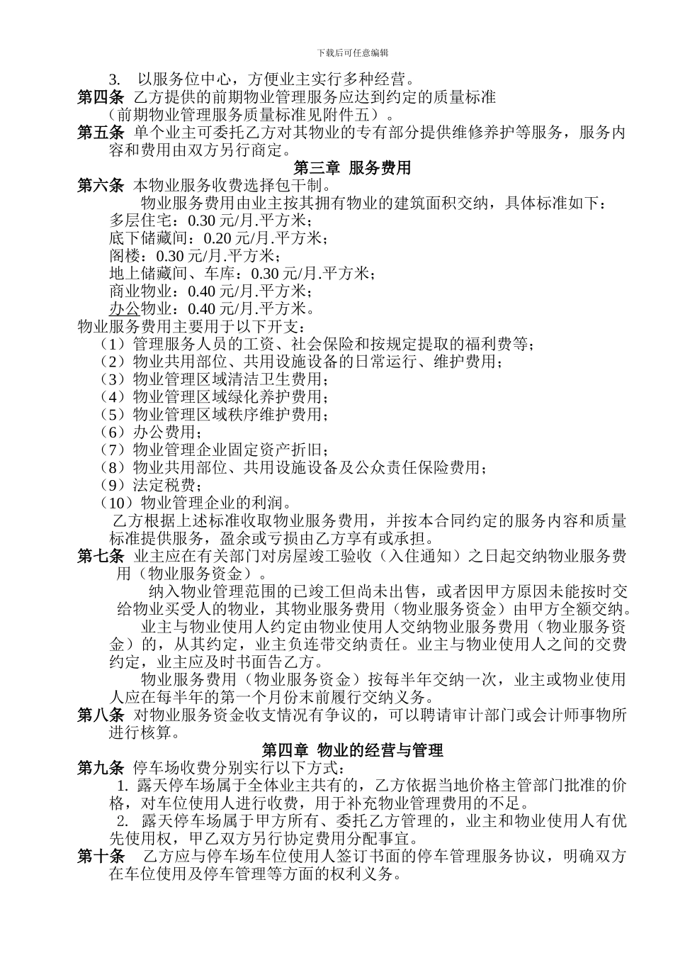 前期物业服务合同(与开发商)_第2页