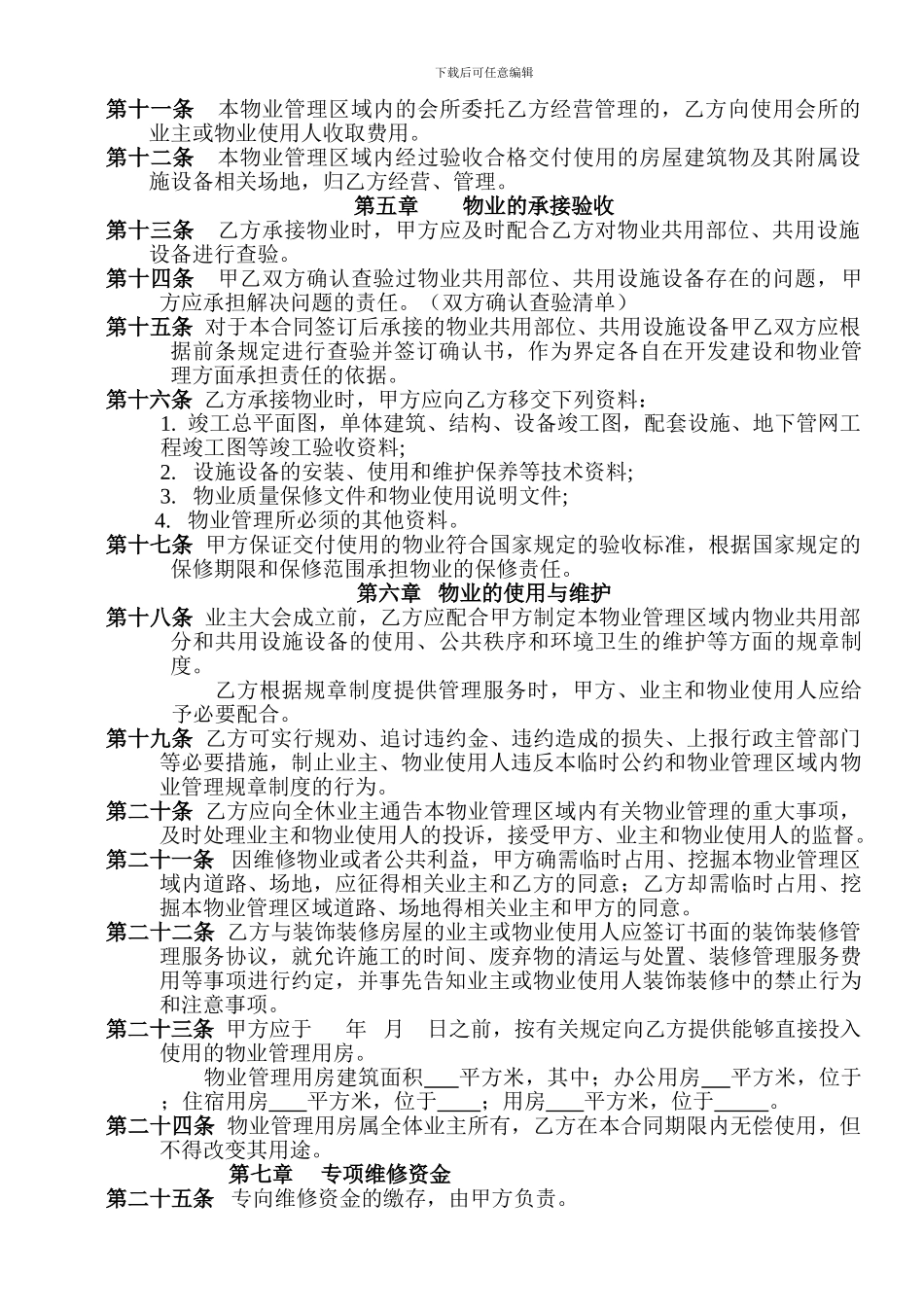 前期物业服务合同(与开发商)_第3页