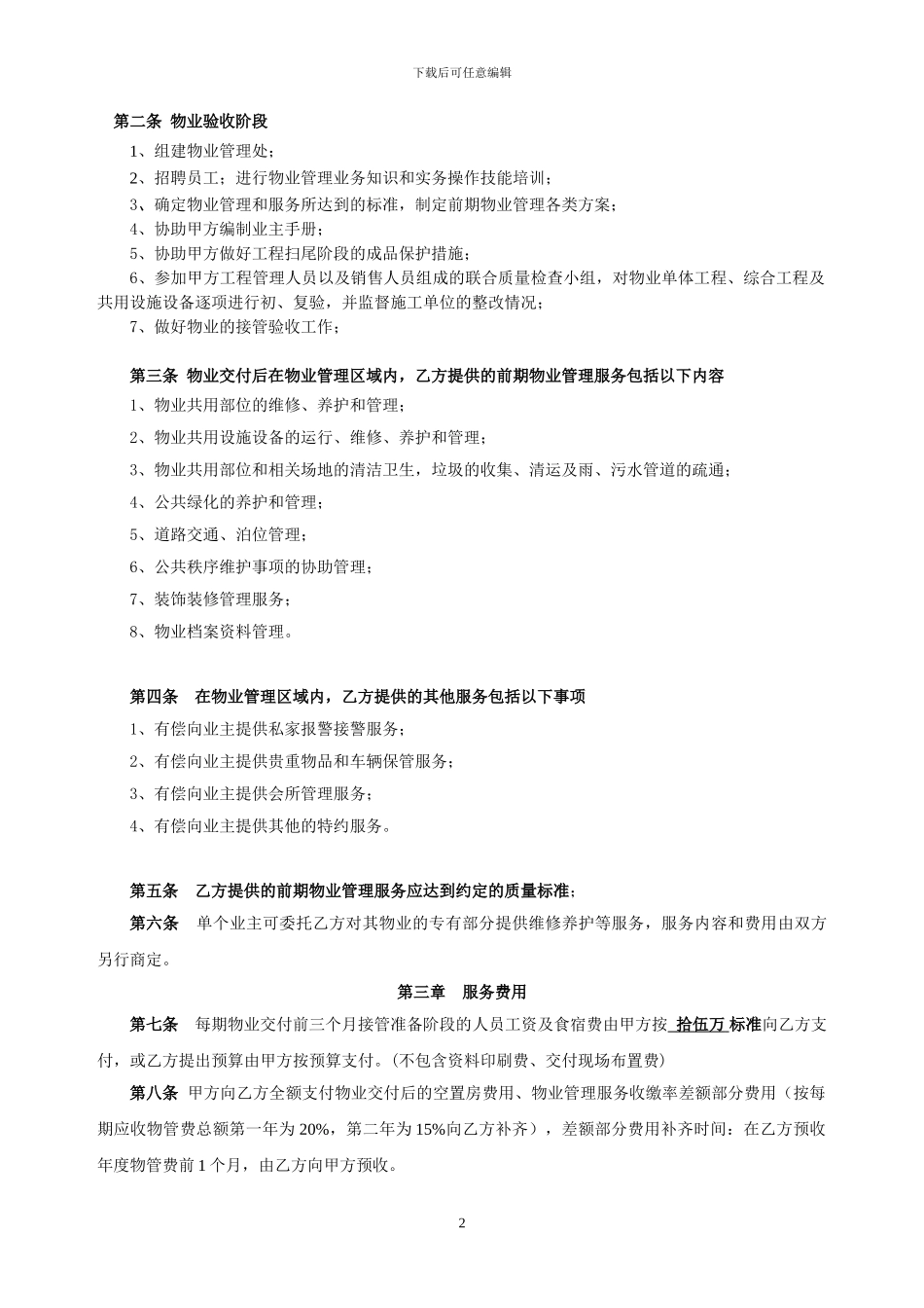 前期物业服务合同(定稿)_第2页
